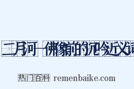 二月河－佛像前的沉吟近义词是什么意思的图片